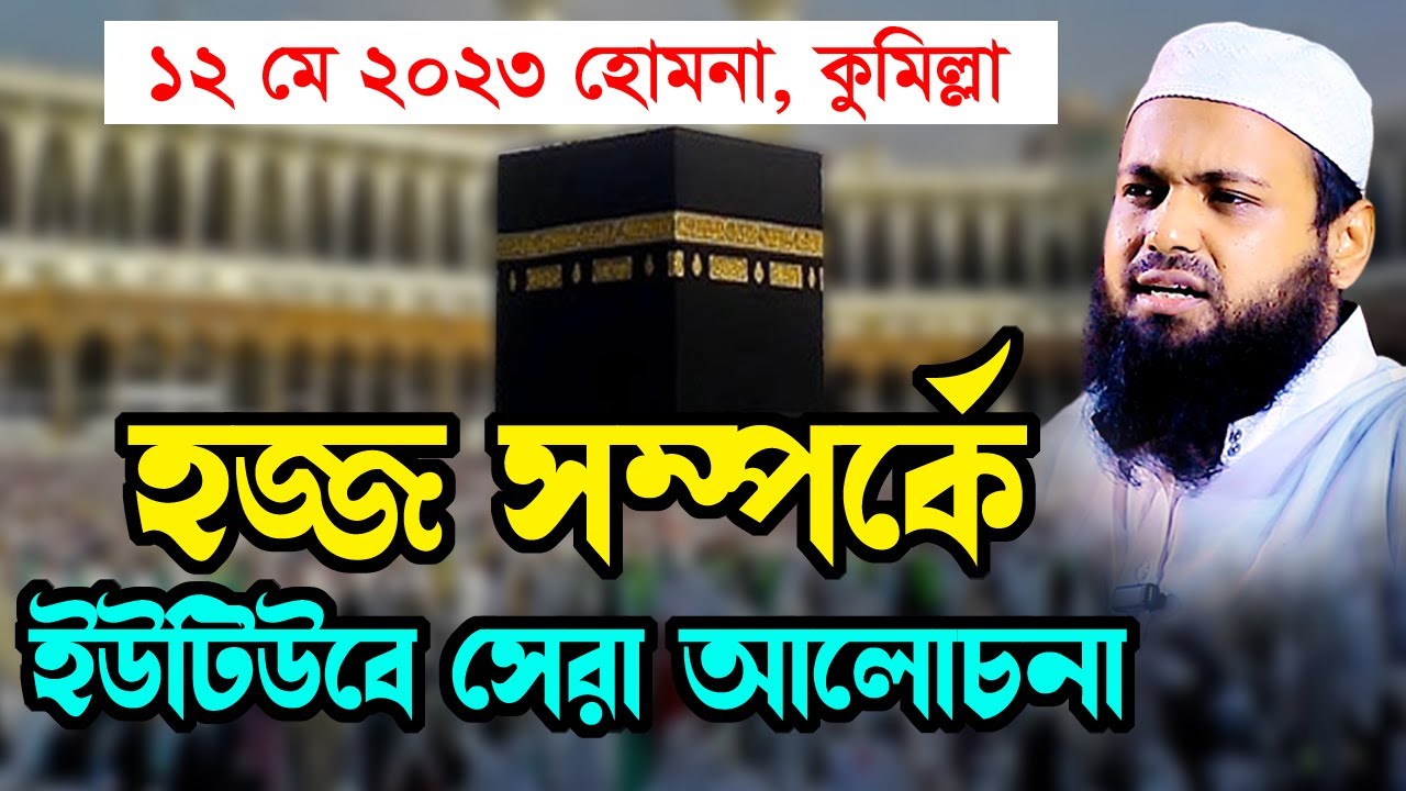 হজ্জ সম্পর্কে বিস্তারিত আলোচনা arif bin habib আরিফ বিন হাবিব নতুন ওয়াজ | new bangla waz download