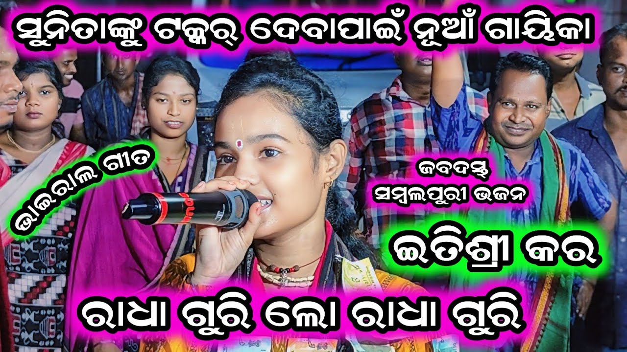 Radha guri lo radha guri/itishree kar kirtan/sairendri jal kirtan/new Sambalpuri song /New Kirtan