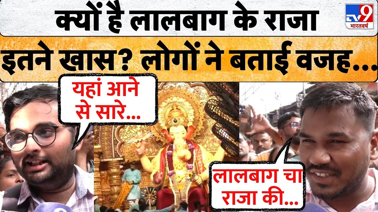 Maharashtra Ganpati Celebration: Mumbai के Lalbagh cha Raja क्यों है इतने खास? लोगों ने बताई वजह!