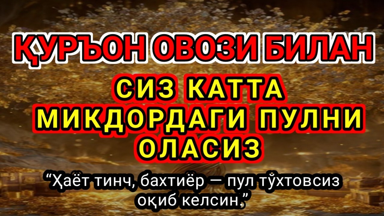 🔥Фақат 1 марта эшитинг,Пул тўхтовсиз, оқади,ИШ ЙУЛЛАРИНГИЗ ОЧИЛАДИ,ҚАРЗ ТЕЗ ЙЎҚОЛАДИ,ИНШААЛЛОҲ.