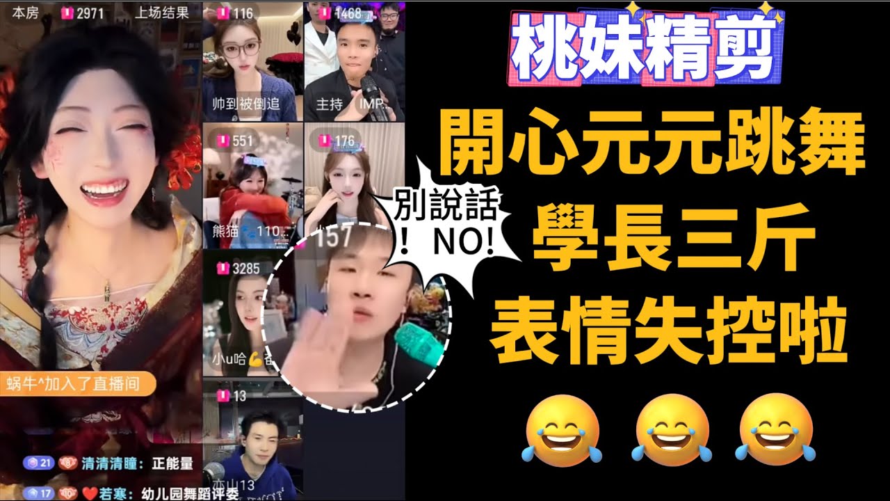 【開心元元118集】開心元元經典狗熊蹭樹舞，學長三斤表情失去控制XD~/【DY開心元元】直播連麥整活切片/