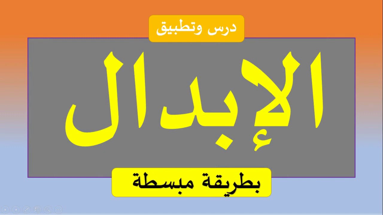 لو ركزت معي في الشرح ستفهم الإبدال وأنواعه بأقل مجهود