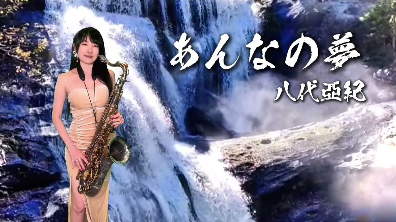 あんなの夢-SaxRuby(Fm key) #八代亞紀