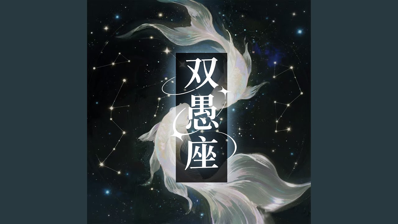 双愚座 (独唱版)