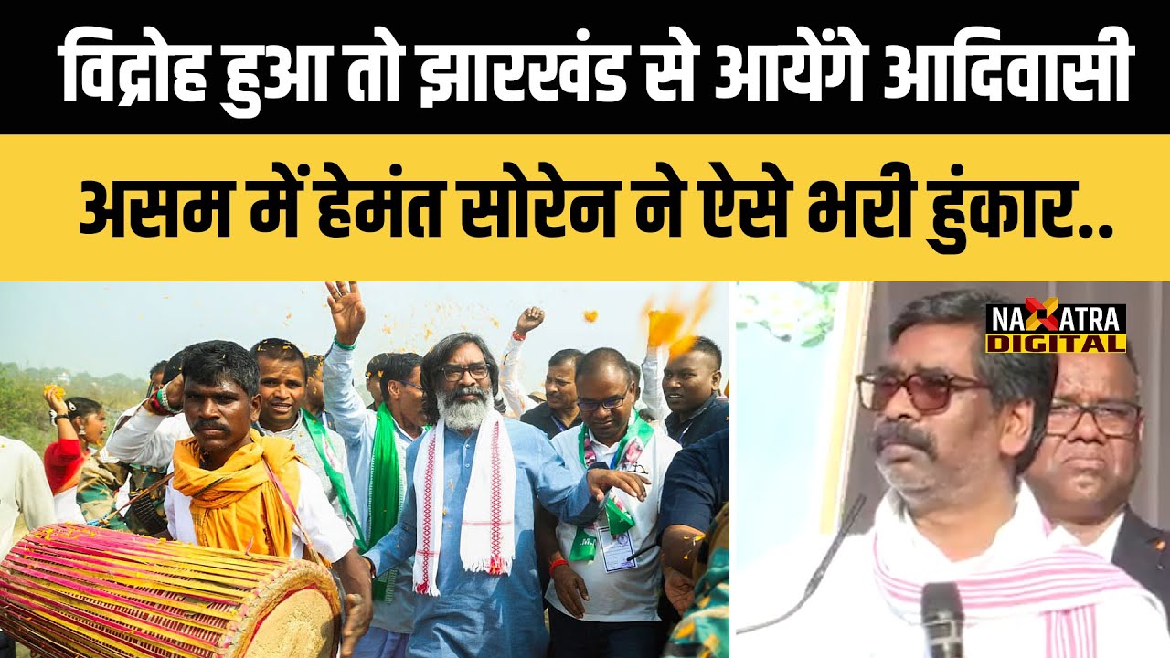 Jharkhand के आदिवासी आकर देंगे Assam में आदिवासियों का साथ, असम में Cm Hemant Soren ने जब..
