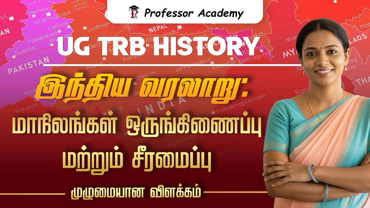 UG TRB History | இந்திய வரலாறு: மாநிலங்கள் ஒருங்கிணைப்பு மற்றும் சீரமைப்பு | முழுமையான விளக்கம்