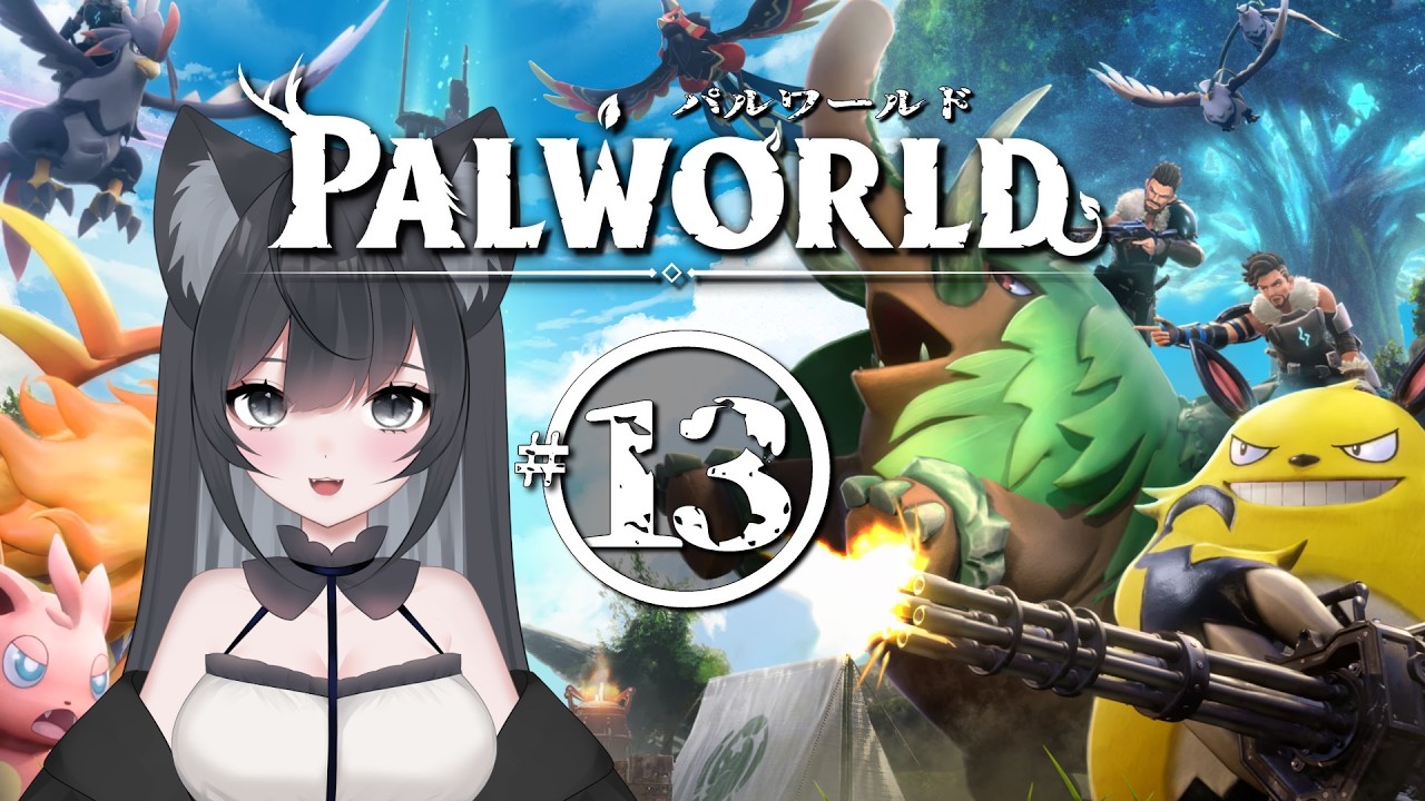 Palworld #13【#Vtuber】ゲームプレイ