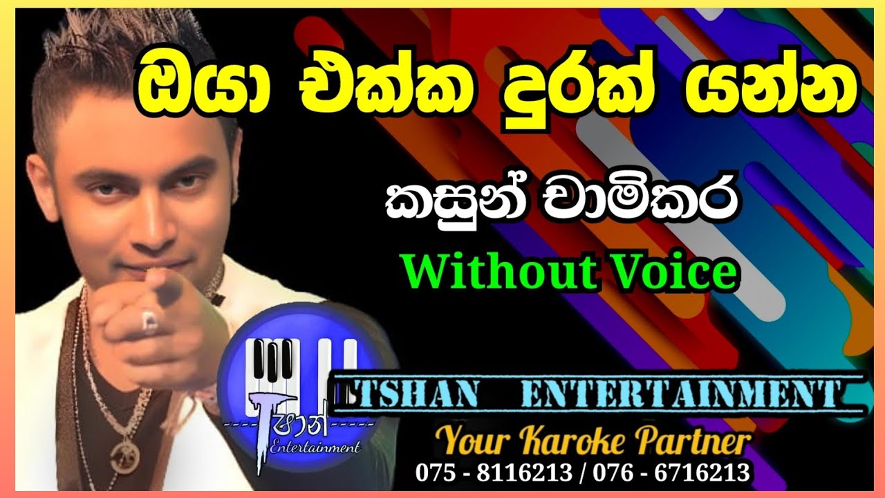 Oya ekka durak yanna / ඔයා එක්ක දුරක් යන්න / #karoke #sinhalasongs #sanidapa #withlyrics #coversong
