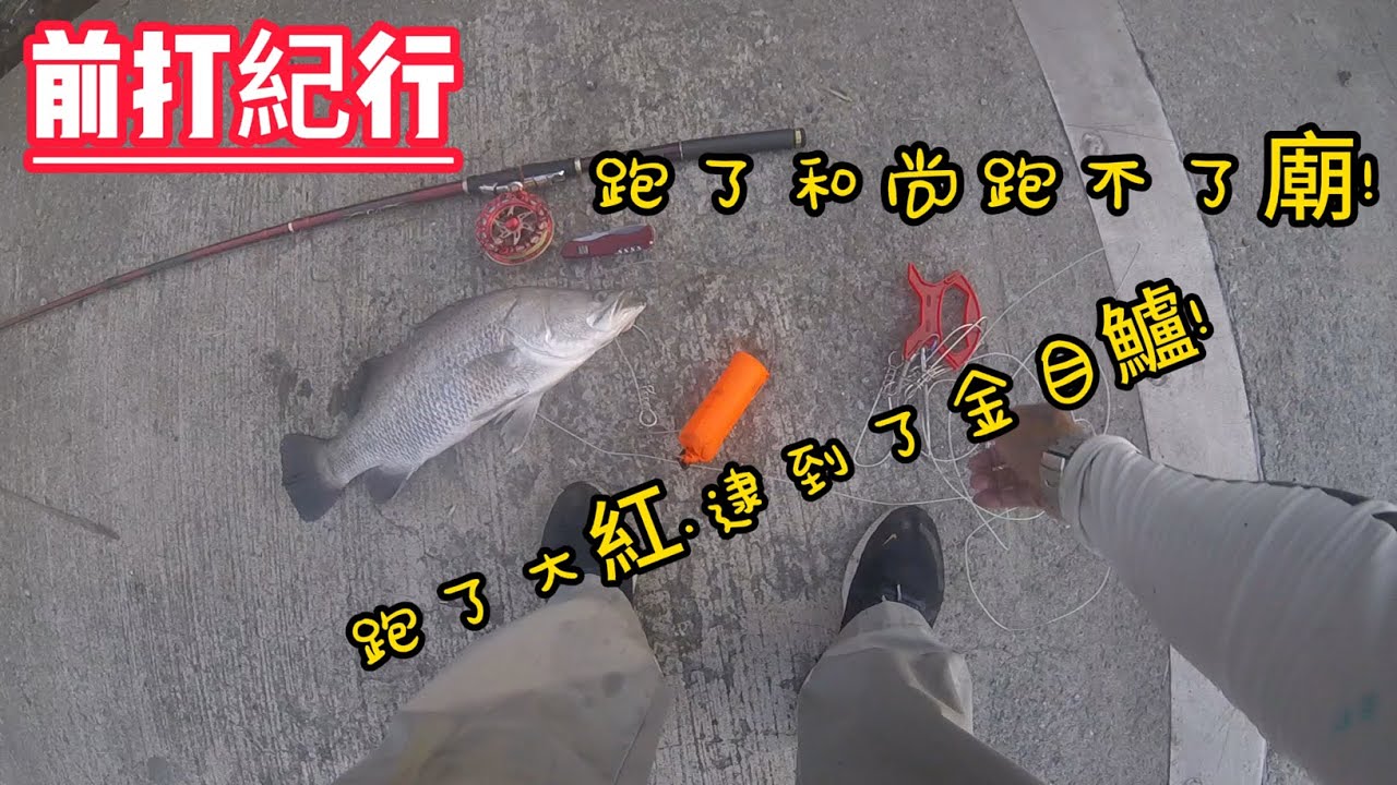 [ 前打紀行 ] 跑了大紅槽.逮到了金目鱸!