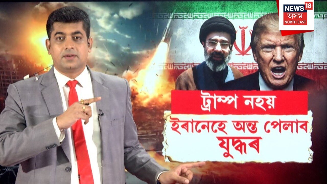 Iran - Israel War | ট্ৰাম্পৰ যুদ্ধ জয়ৰ দাবীৰ বিপৰীতে ইৰানৰ হুংকাৰ | Donald Trump | N18G |