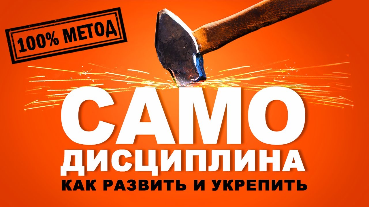 Самодисциплина. Как развить и укрепить? Аудиокнига целиком