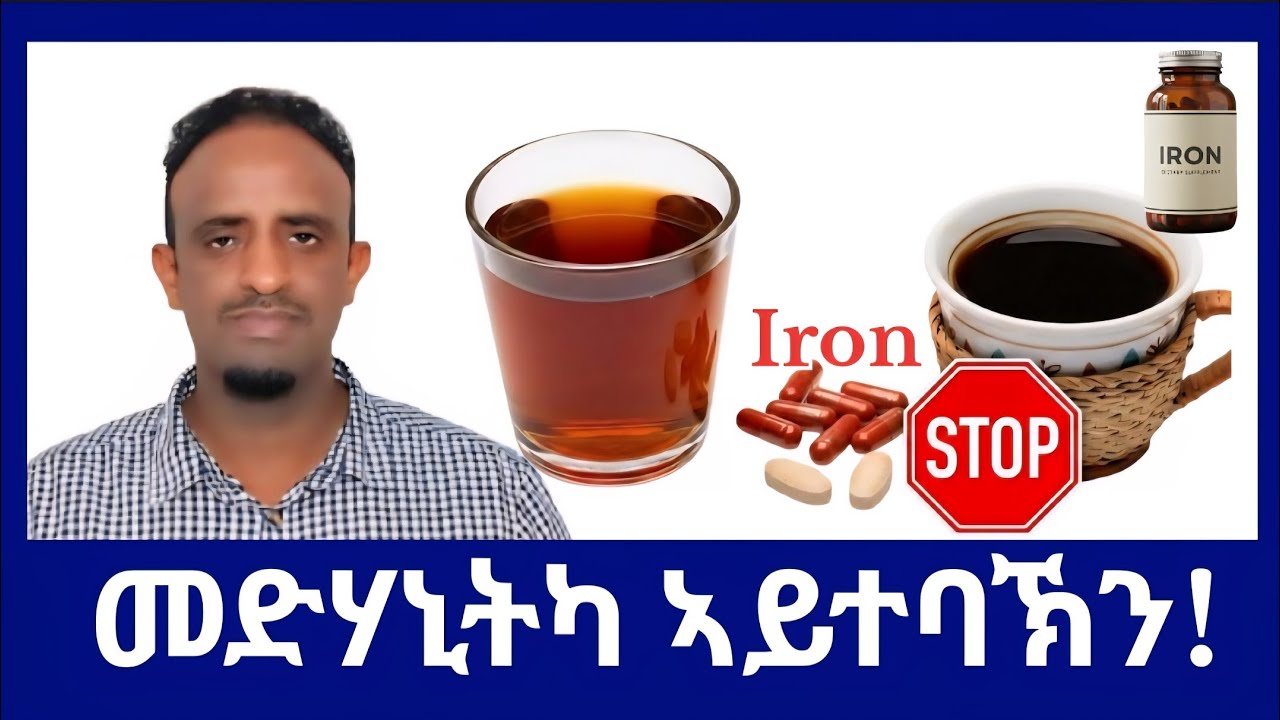 ኣይሮን (Iron) ምስ ሻሂ/ቡን ምውሳድ ሓደገኛ ድዩ? Science እንታይ ይብል?