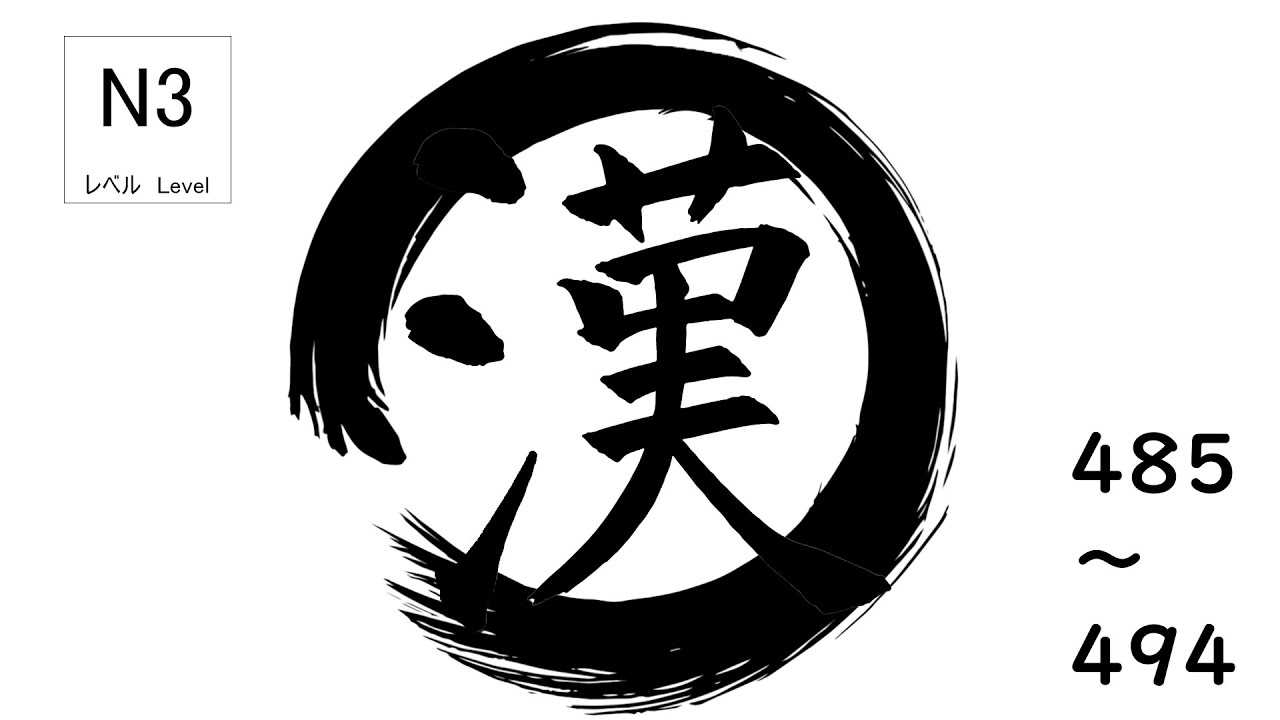 JLPT N3 | စာမေးပွဲအတွက် အရေးကြီးဆုံး Kanji🎌 [485～494]