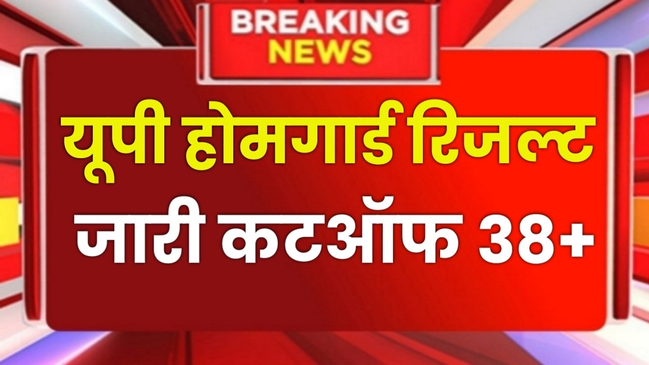 Up Home Guard Result Date 2026 | Up Home Guard cutoff 2026 | Home Guard Result Today Update