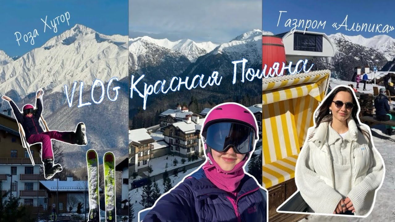 VLOG Какие трассы самые комфортные для катания ? Красная поляна, Роза Хутор, Газпром