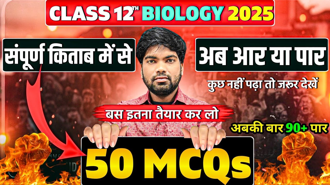 Class 12 Biology के 50 MCQs | Class 12 Biology Important Questions 2025 | 12th Biology 2025