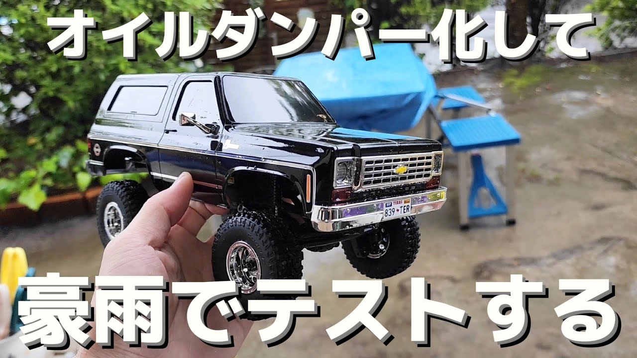 ミニシボレーのラジコンをオイルダンパー化して豪雨でテストする動画 / FMS FCX-24 CHEVROLET K5 BLAZER 1:24 RTR @fmsmodelRC