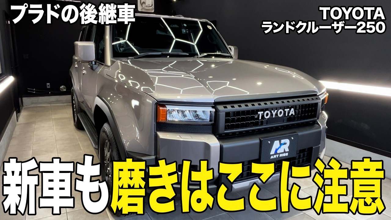 【必見】これがあるから綺麗じゃない ランクル250