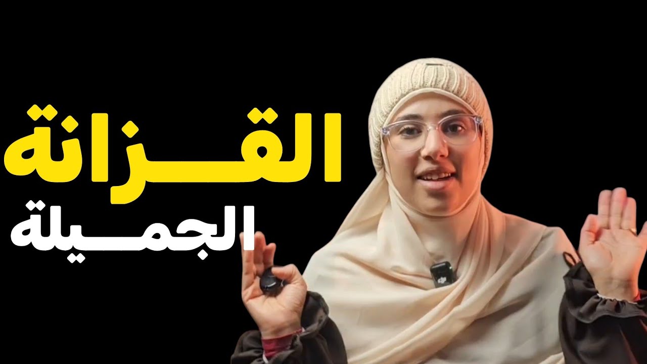 قصتي مع القزانة الجميله قصة جزائرية صغيــيرة  بعبرة كبيرة !!