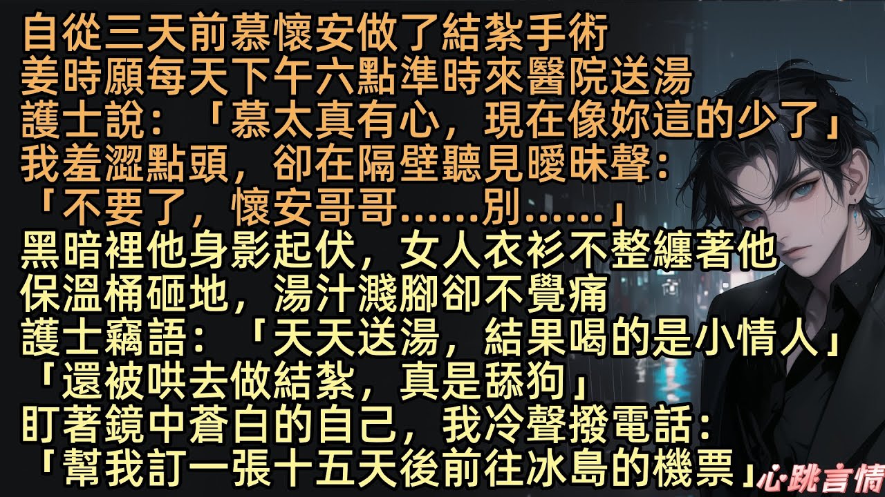 【月缺花殘愛成灰】「天天送湯，結果喝的是小情人」慕懷安三天前做了結紮手術，姜時願每天下午六點準時來送湯，今天卻聽到寧希顏的曖昧聲：「不要，哥哥…別…」護士竊語：「天天送湯，結果喝的是小情人，真是舔狗」