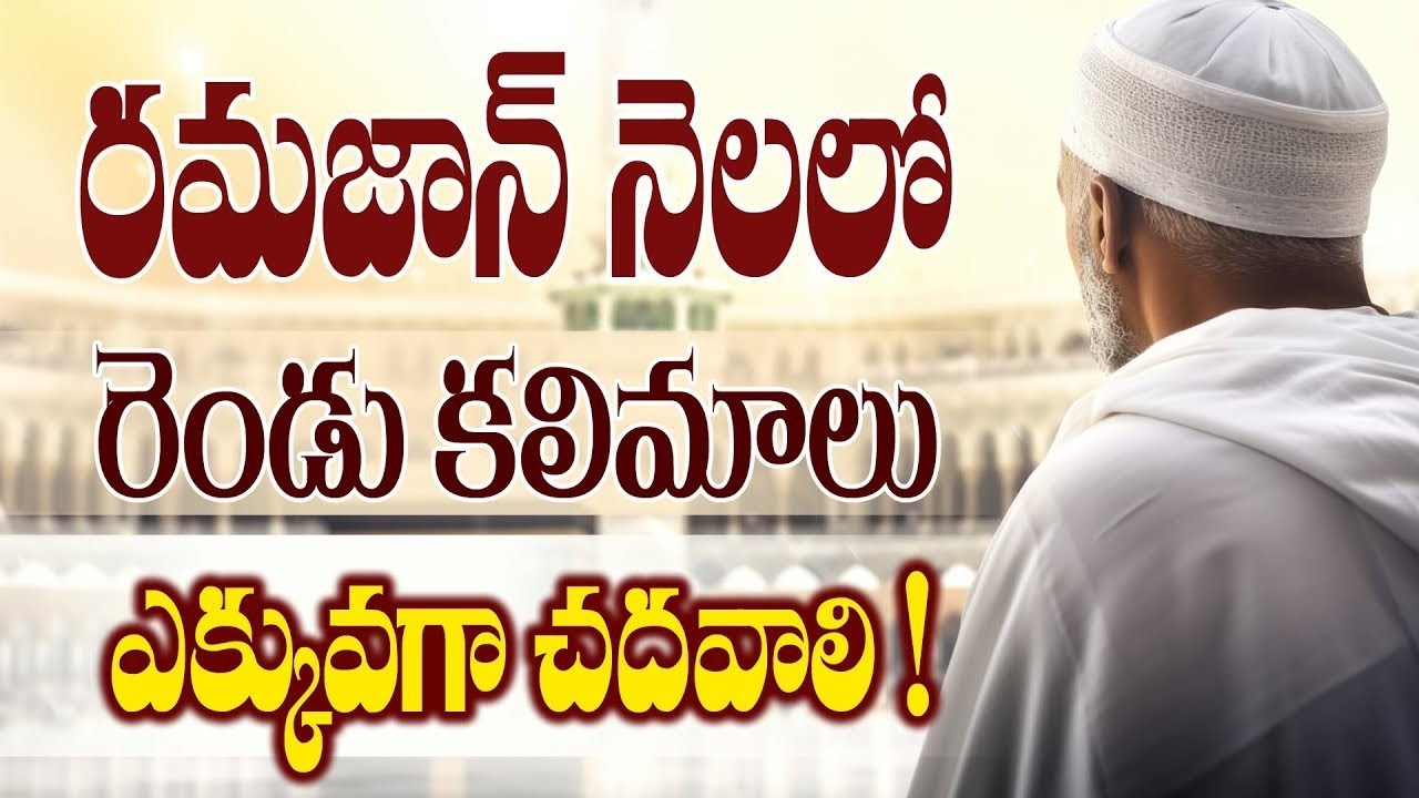 🔴 Ramazan lo (2 Kalimalu) Yakkuvaga Chadavali..! || రమజాన్ నెలలో (2 కలిమాలు) ఎక్కువగా చదవాలి...!