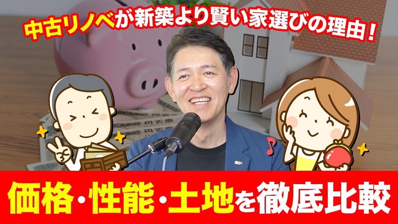 賢い家の買い方とは？中古リノベのメリットと新築との費用差を解説！