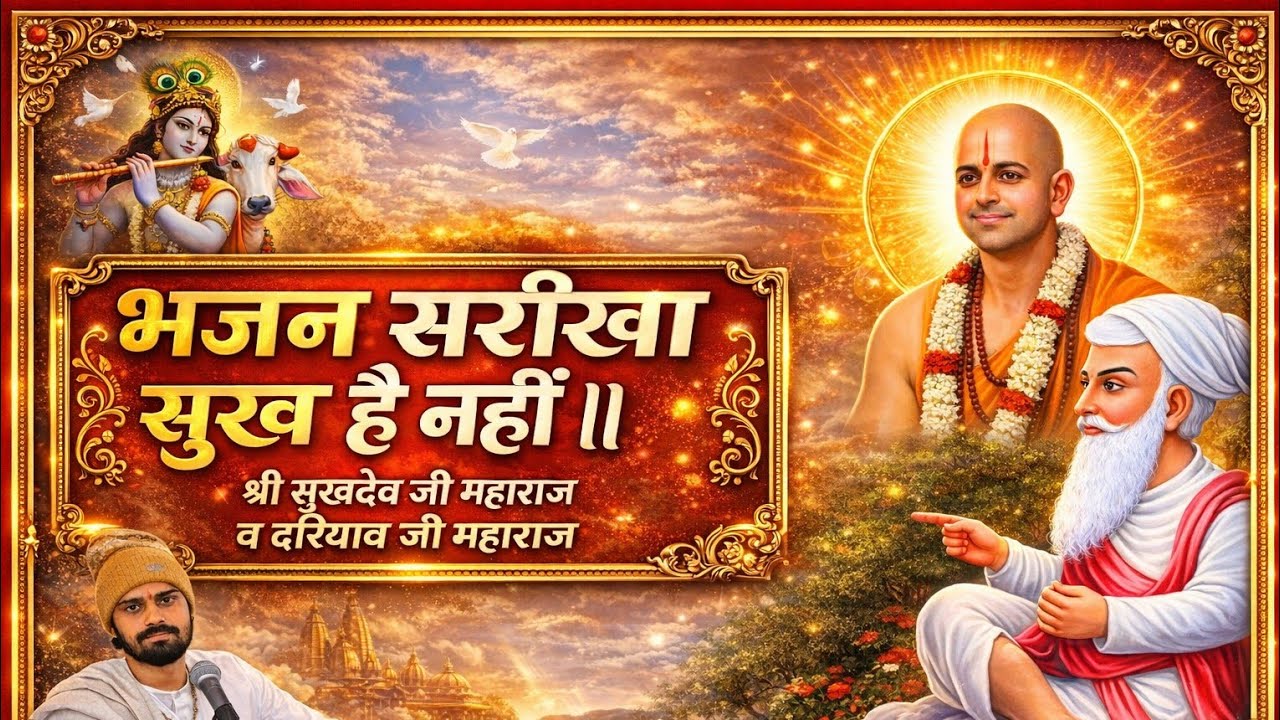 भजन सरीखा सुख है नही ॥ श्री सुखदेव जी महाराज  #sukhdevjimaharajkuchera #ramdhambalaya