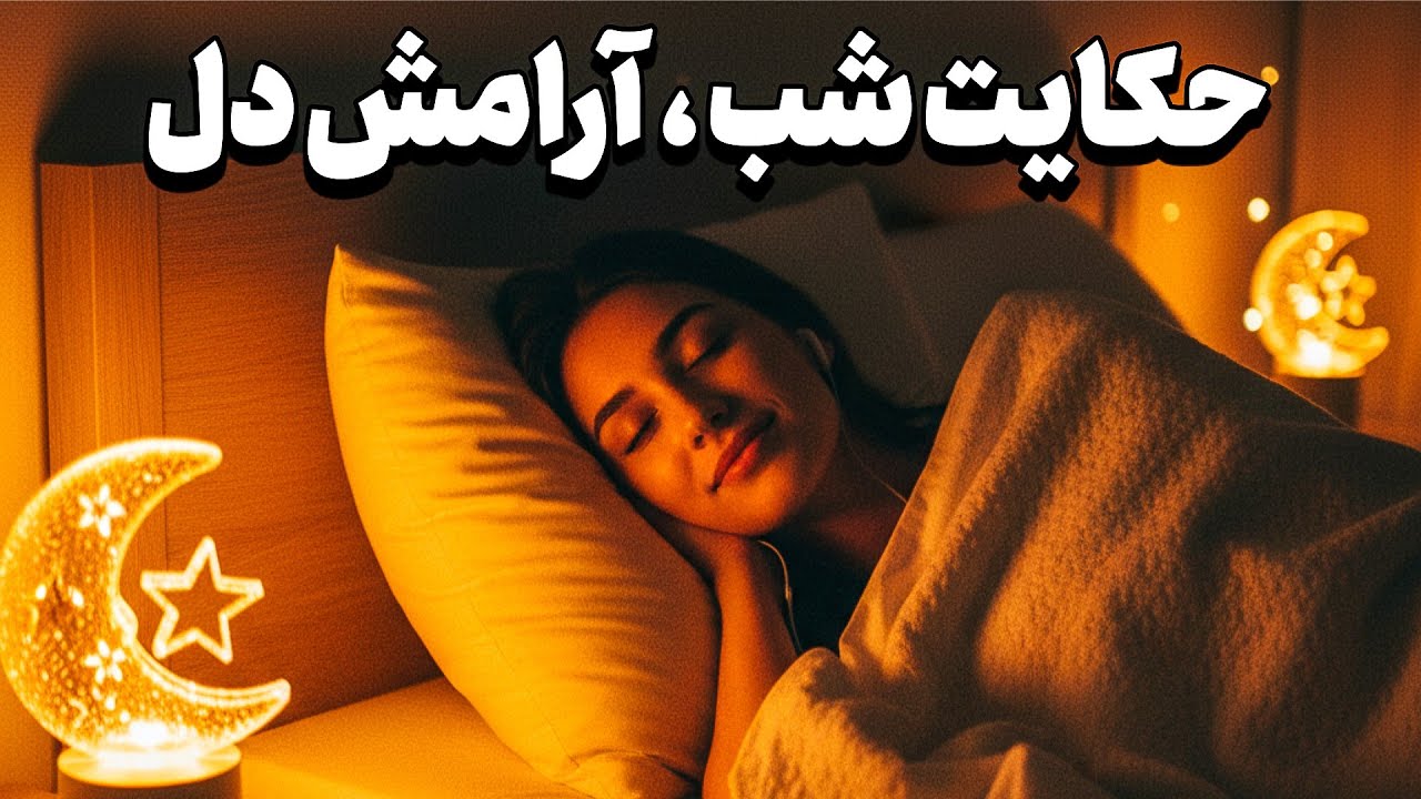 داستان شب، سفری کوتاه به دلِ رؤیاها 🌙💤|حکایت گدایی که شاه بود