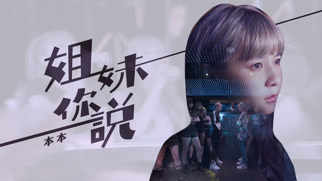 本本【姊妹你說】Ft. 各大網紅「專屬姊妹間的愛與恨！」Official Music Video 「Cover 兄弟你說」
