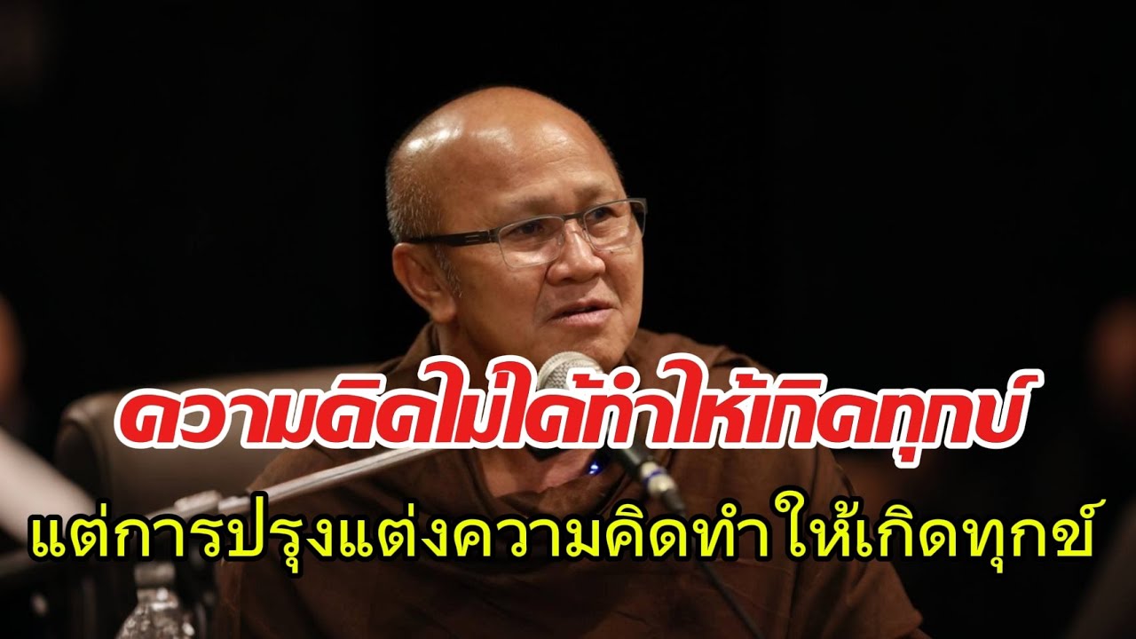 ความคิดไม่ได้ทำให้เกิดทุกข์ การปรุงแต่งความคิดทำให้เกิดทุกข์#หลวงตาสินทรัพย์#พระสิ้นคิด#ธรรมะ#ธรรมมะ