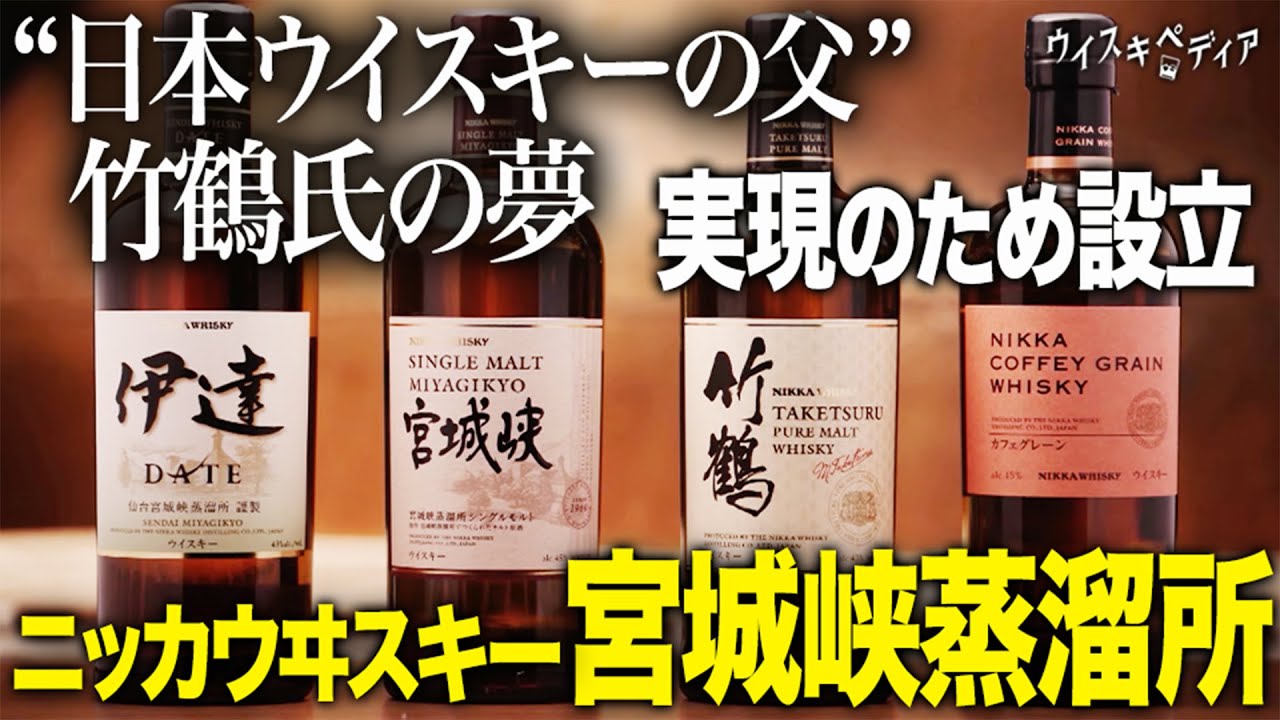【竹鶴政孝の”夢”】ニッカウヰスキー 宮城峡蒸溜所【ウイスキペディア】#56