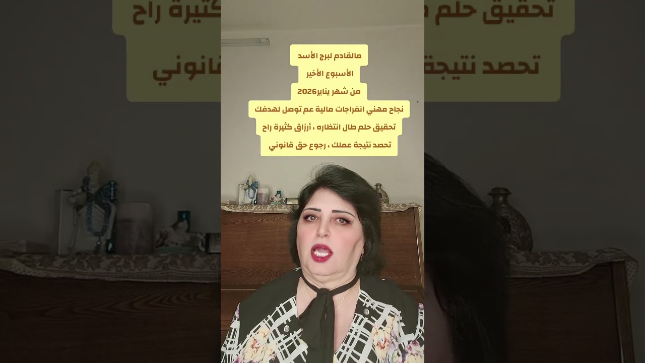 ماالقادم لبرج الأسد الأسبوع الأخير لشهر يناير 2026نمو مالي طاقتك تشرق تلفت الأنظار حتى نهاية الأسبوع