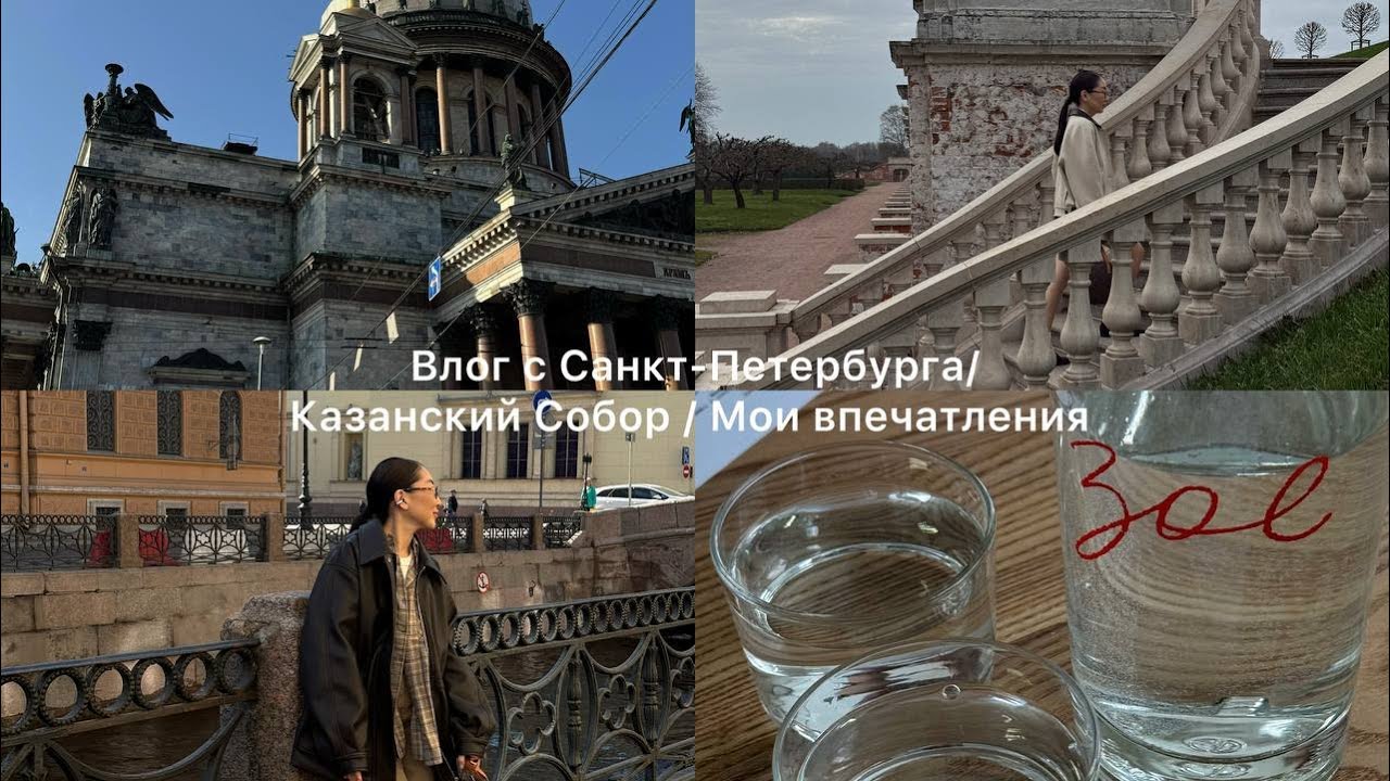 Влог / 3 дня в Санкт-Петербурге / Казанский собор / Петергоф / Мои впечатления о Питере