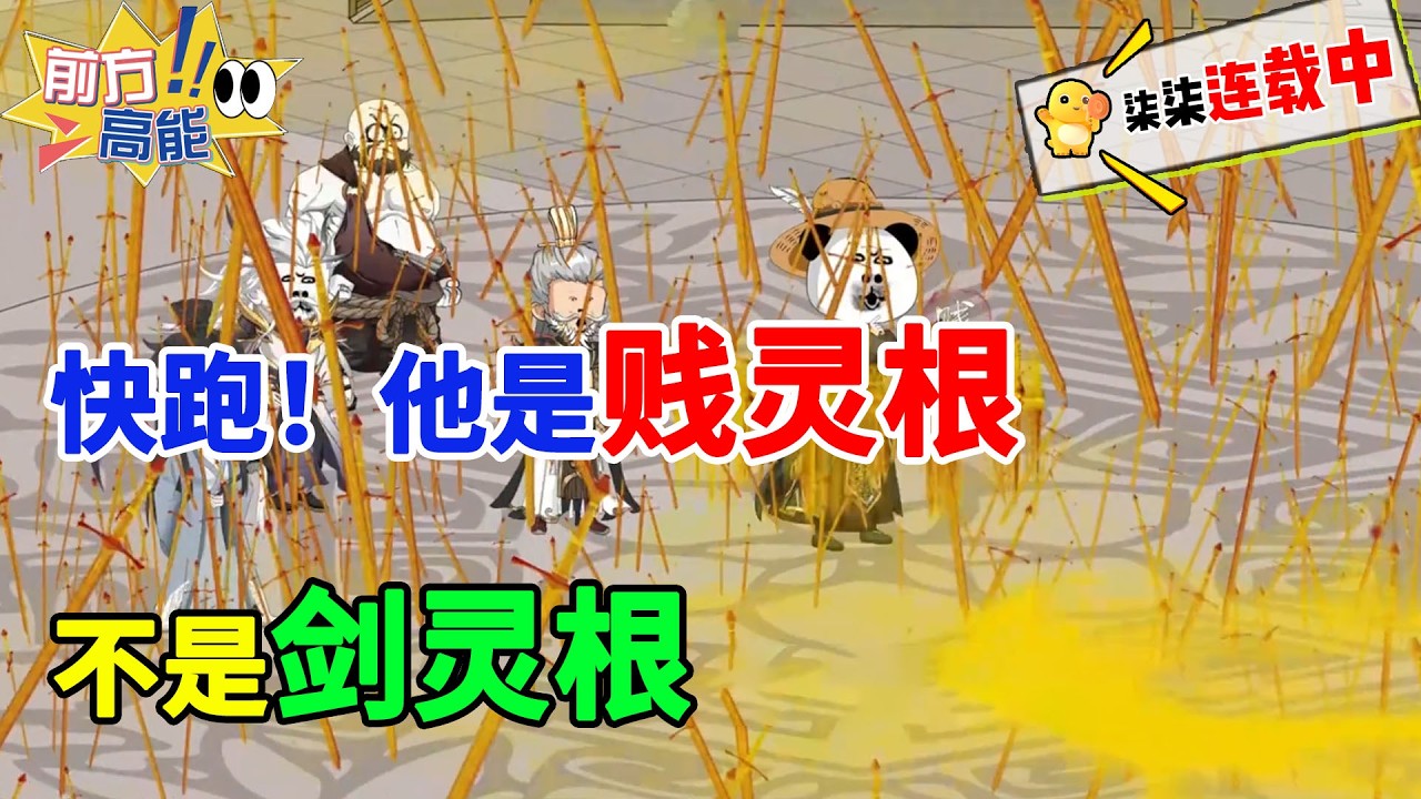 快跑！他是贱灵根，不是剑灵根！！！#虾仁 #蝦仁 #蝦仁動畫 #穿越 #沙雕動畫 #柒柒漫舍 #修仙 #逆袭 #热血 #玄幻 #虾仁动画