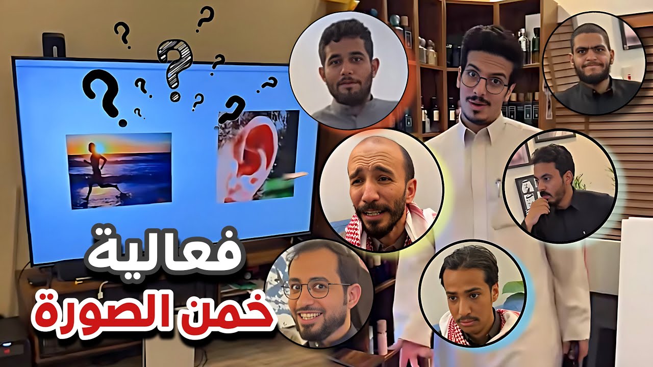 فعالية و تحدي خمن الصوره 😂🖼️سنابات ابوحصه وابوعجيب