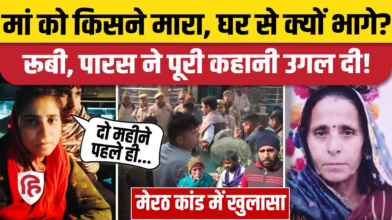 Meerut Kapsad Ruby Case:  Paras, रूबी ने मां की हत्या पर पुलिस को क्या बताया? Chandrashekar Azad