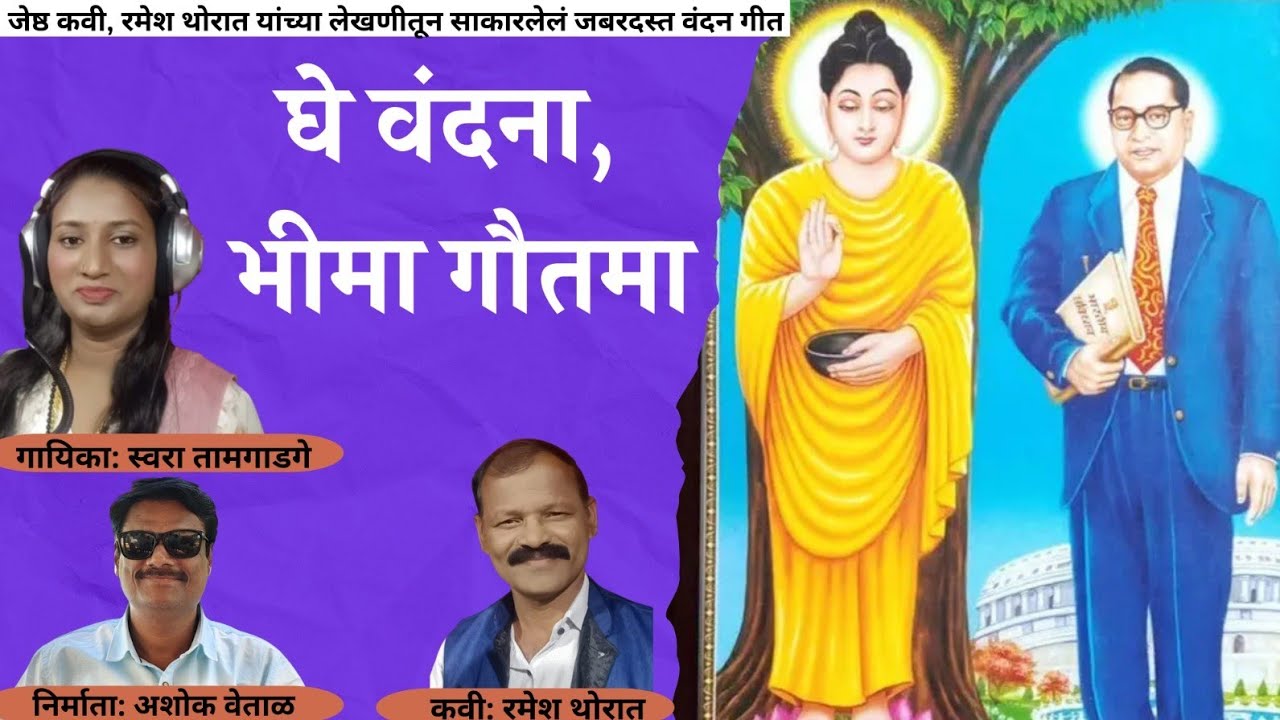 घे वंदना, भीमा गौतमा | गायिका स्वरा तामगाडगे | कवी रमेश थोरात #jaibhim