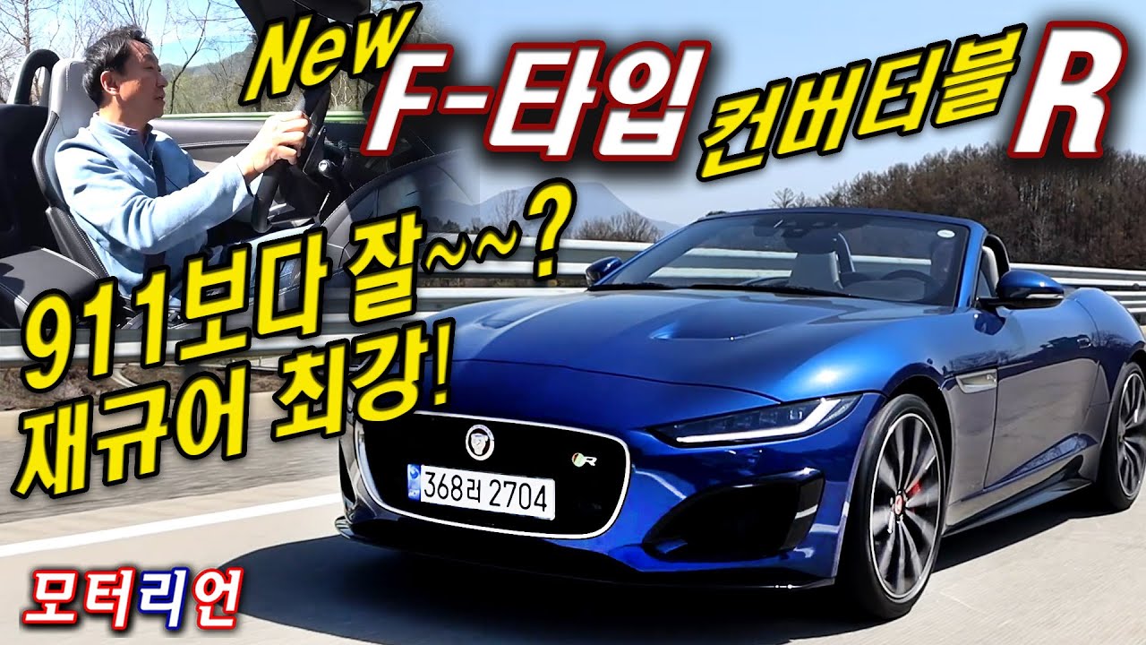 911 겨냥한 최강(?) 재규어, 신형 F-타입 컨버터블 R 시승기 Jaguar F-Type Convertible R