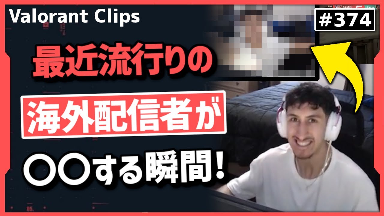人気急上昇中の配信者『mooda』の〇〇する瞬間が面白すぎて海外で話題に!? #374【ヴァロラント】【Valorant翻訳】