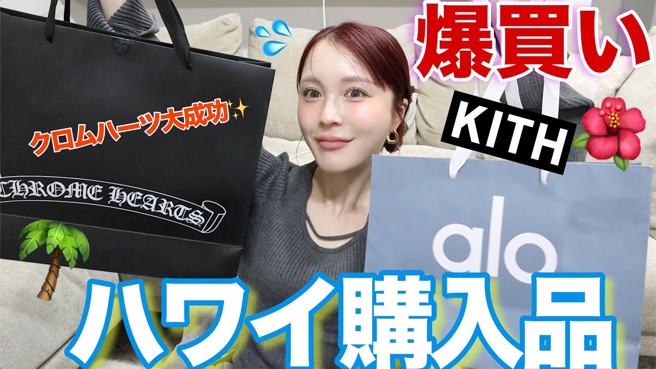 【購入品】ハワイで念願のクロムハーツ爆買いしたけん全部紹介する✝️❤️‍🔥【alo,KITH】