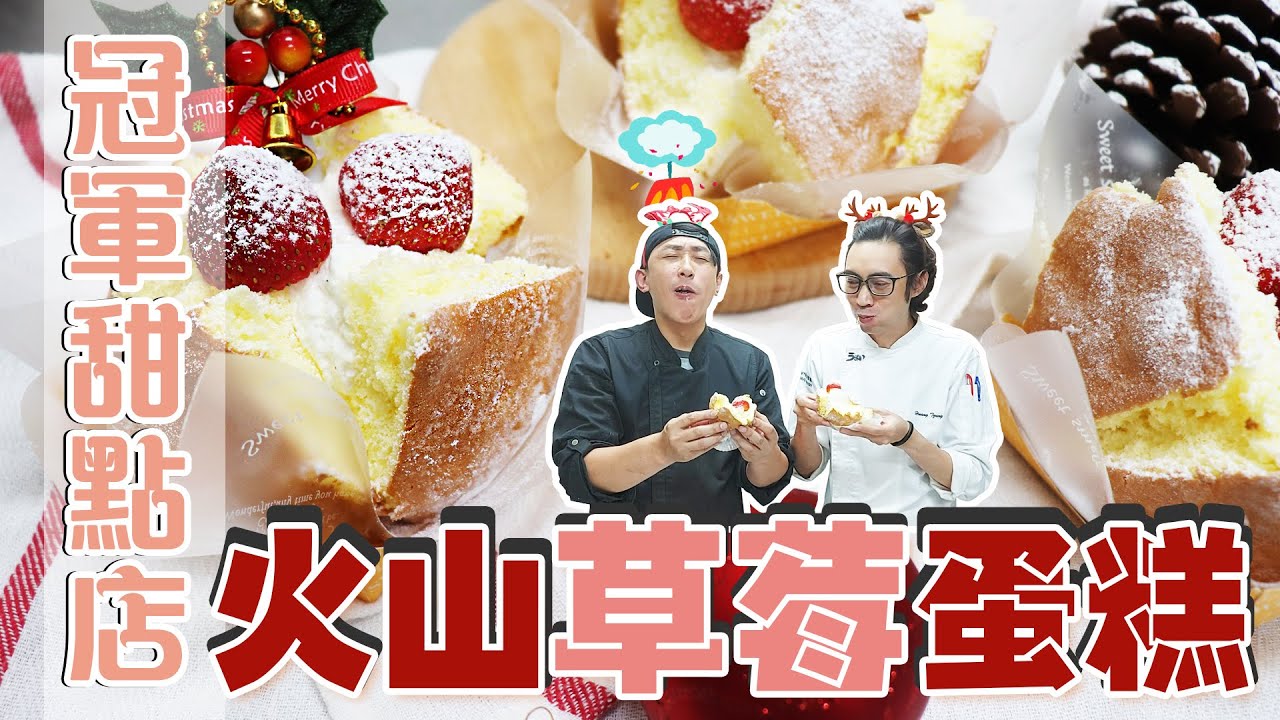 火山草莓蛋糕【宗辰職人日誌】 #104