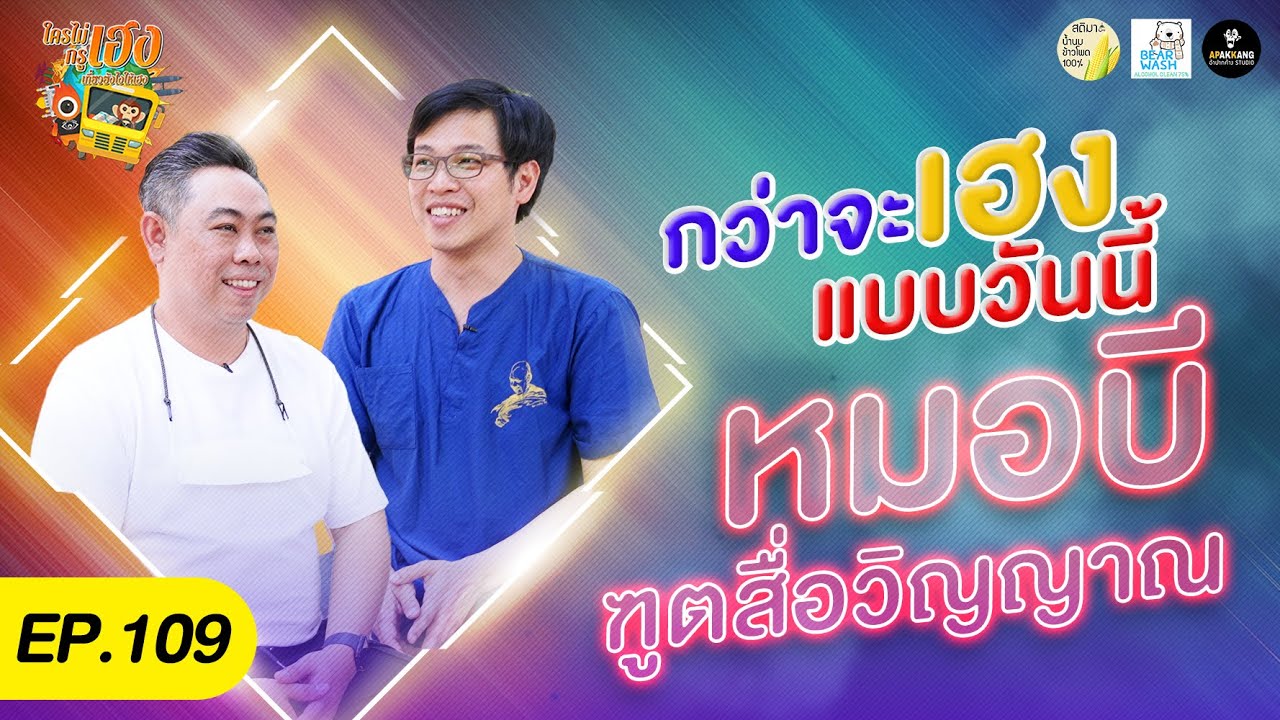 ใครไม่เฮงกรูเฮง 109 กว่าจะเฮงแบบวันนี้กับหมอบี ฑูตสื่อวิญญาณ [ บ้านลานเสียงธรรม จ.กรุงเทพฯ ]