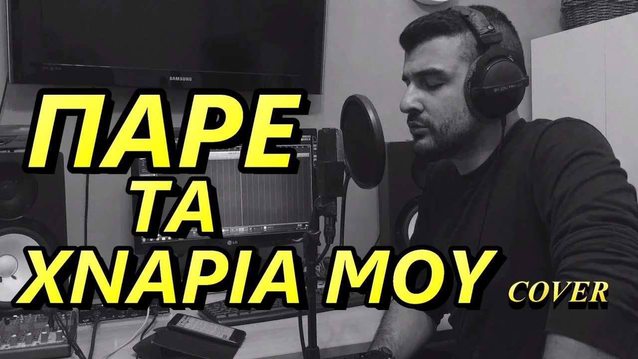 Γιάννης Χατζόπουλος - Πάρε τα χνάρια μου ( Cover )