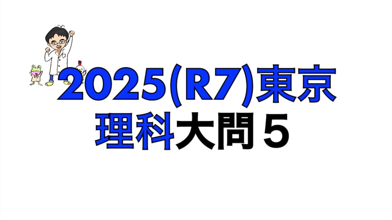 2025(R7)東京都立高校入試理科大問5