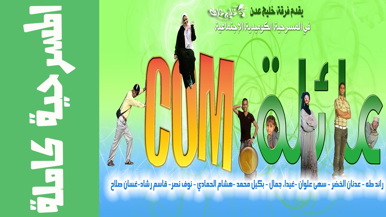 Yemeni Theater (Comedy) | Family.Com |  المسرح العدني | فرقة خليج عدن |  عائلة دوت كوم