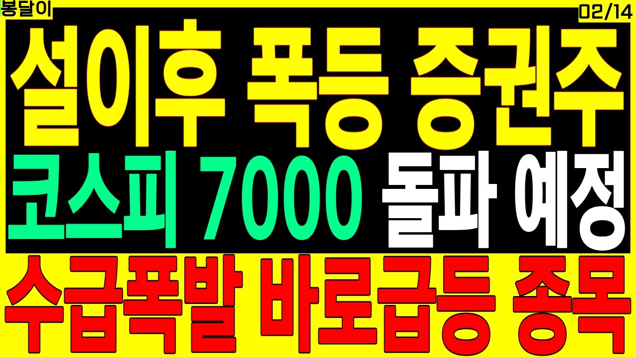 증권 대장주 주가전망) 코스피 7000 돌파 예정 수급폭발 바로급등 종목 | HBM AI 온디바이스ai cxl 디에스경제타임즈 봉달이