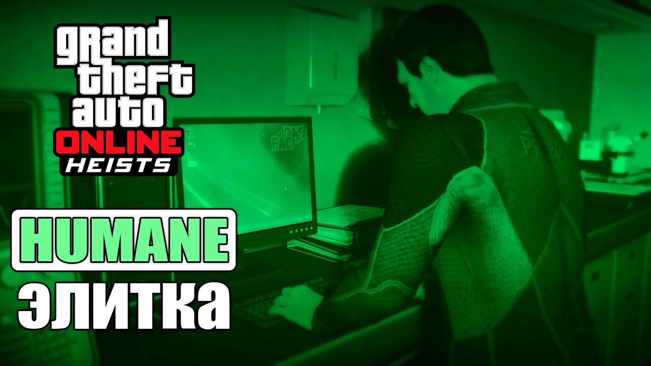 Налет на Humane Labs на элитку в GTA Online