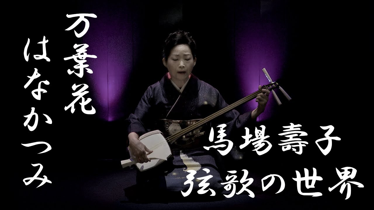 三弦と声のための「万葉花-はなかつみ」