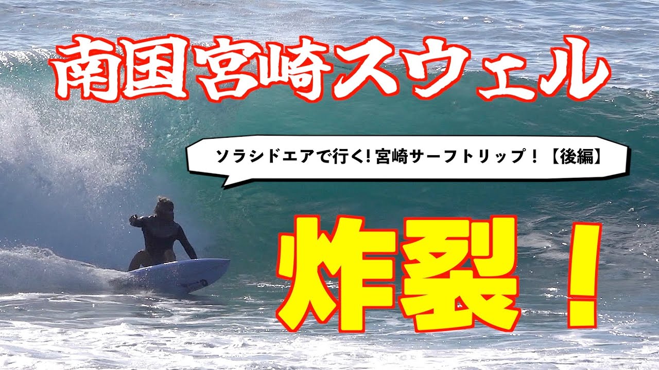 いい波でサーフィン楽しんだら〜宮崎市青島を観光します〜♪