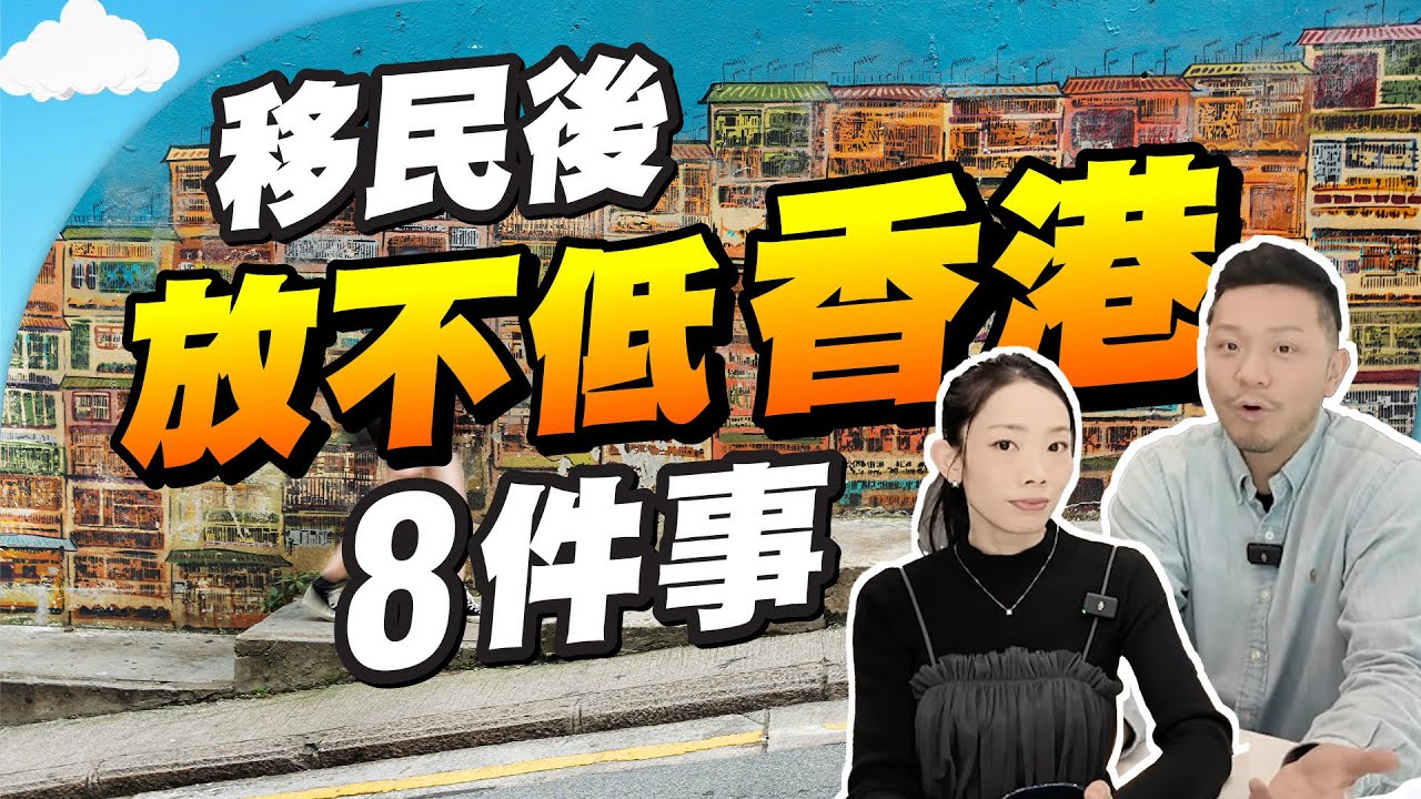 移民前三思！最掛住香港🇭🇰的8件事，別處必無可取替！【施家・